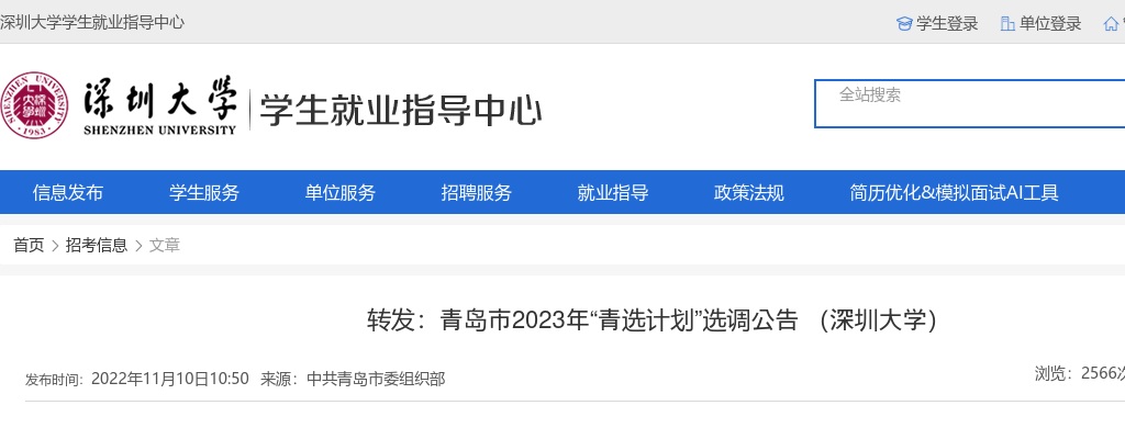 2022年青岛市“青选计划”选调公告 （深圳大学） 图片