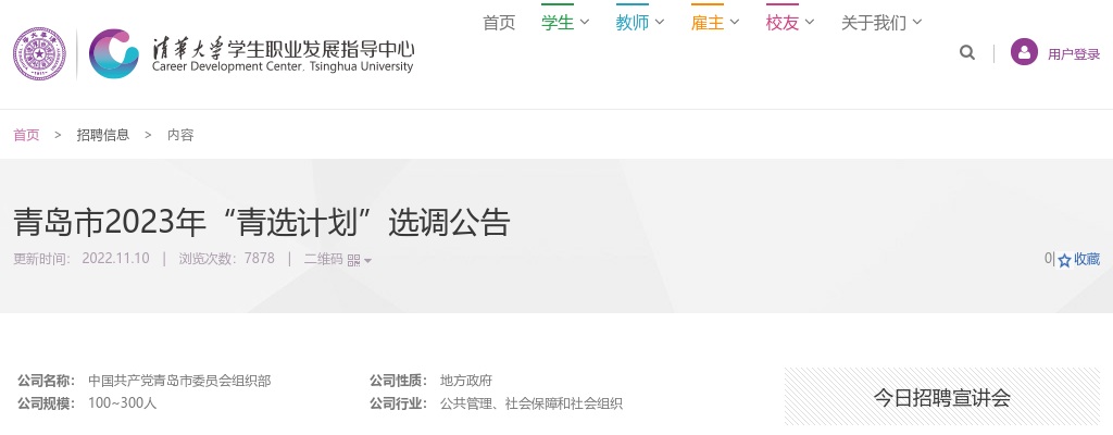 2023年青岛市“青选计划”选调公告（清华大学） 图片