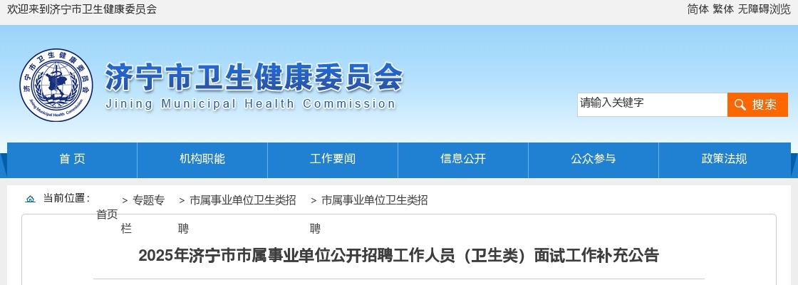 2025年济宁市市属事业单位公开招聘工作人员（卫生类）面试工作补充公告 图片