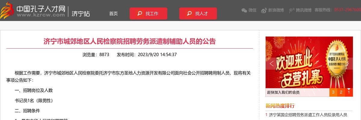 济宁市城郊地区人民检察院招聘劳务派遣制辅助人员的公告 图片