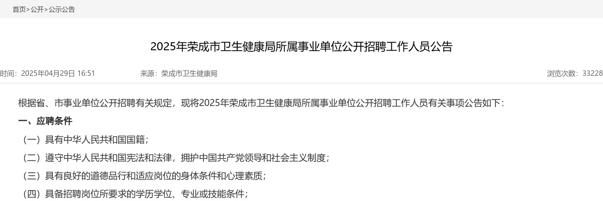 2025年威海荣成市卫生健康局所属事业单位公开招聘工作人员公告（57人） 图片