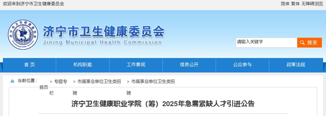 2025济宁卫生健康职业学院（筹）急需紧缺人才引进公告 图片