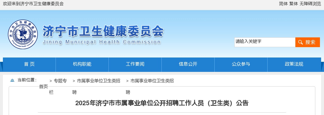 2025济宁市市属事业单位公开招聘工作人员（卫生类）公告 图片