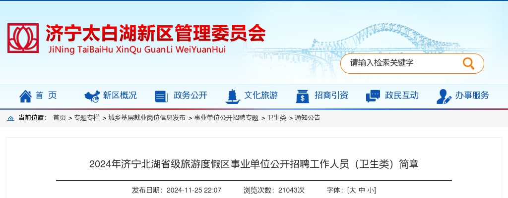 2024济宁北湖省级旅游度假区事业单位公开招聘工作人员（卫生类）简章 图片
