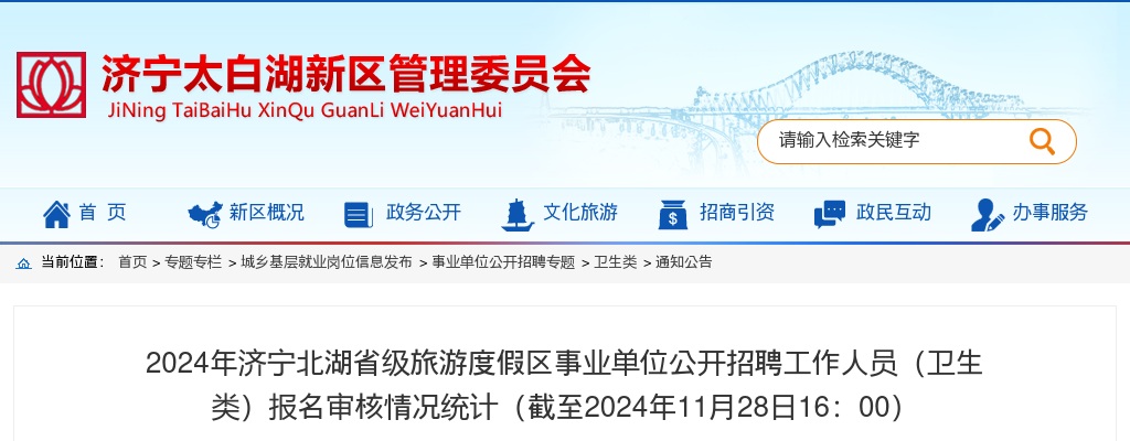 2024济宁北湖省级旅游度假区事业单位招聘工作人员（卫生类）报名审核情况统计（截至2024年11月28日16：00） 图片