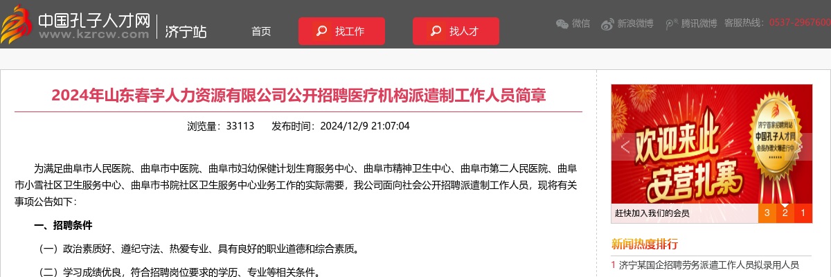 2024山东春宇人力资源有限公司招聘医疗机构派遣制工作人员简章 图片