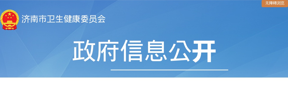 2025年济南市卫生健康委员会所属事业单位公开招聘人员简章（681人） 图片