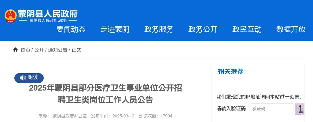 2025年临沂蒙阴县部分医疗卫生事业单位公开招聘卫生类岗位工作人员公告(39名) 图片