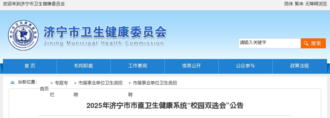 2025年济宁市市直卫生健康系统“校园双选会”公告（242人） 图片