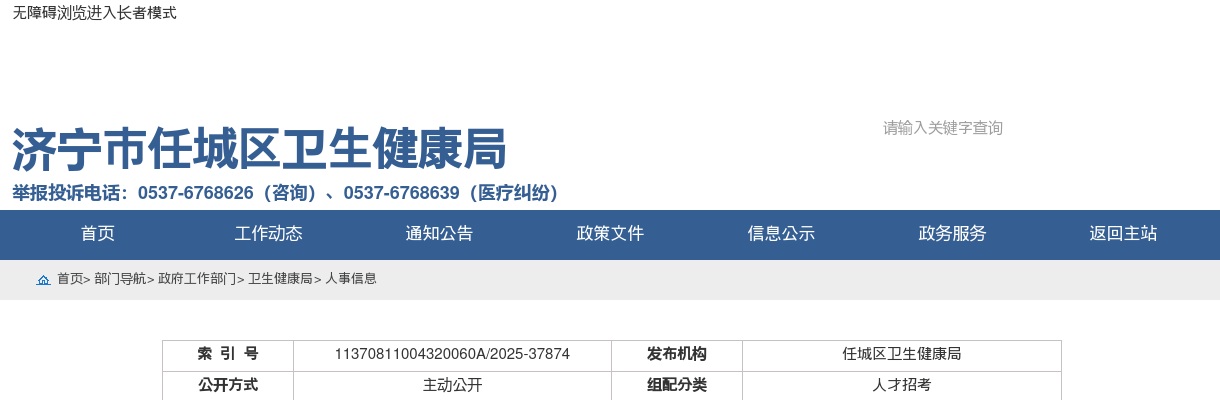 2025济宁市任城区公立医院校园招聘公告 图片