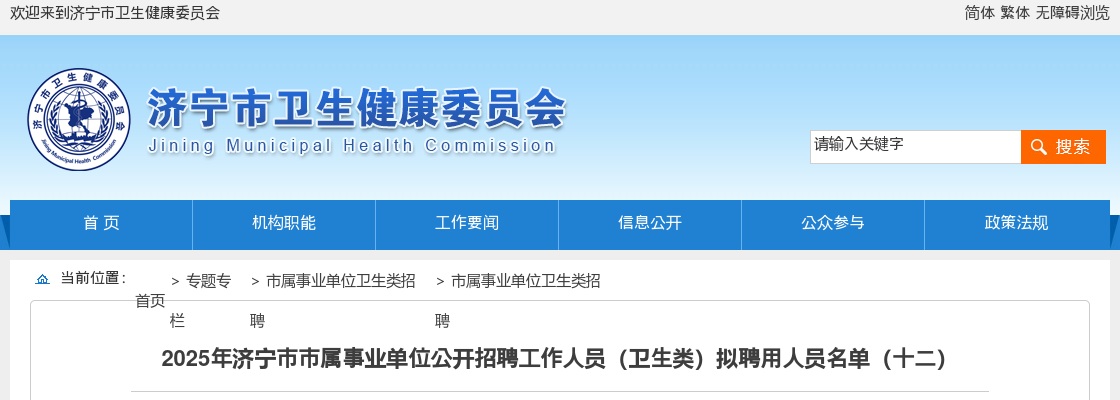 2025年济宁市市属事业单位公开招聘工作人员（卫生类）拟聘用人员名单（十二） 图片