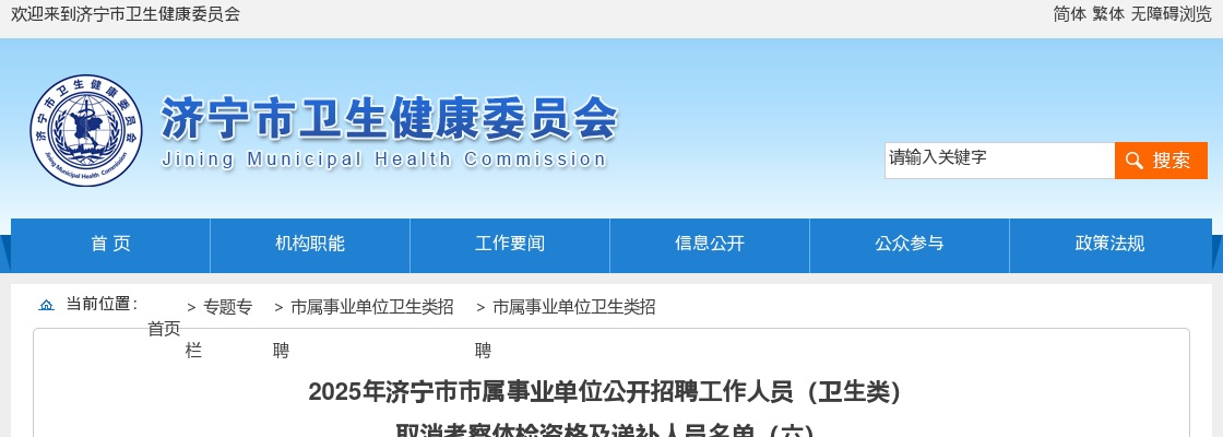 2025年济宁市市属事业单位公开招聘工作人员（卫生类） 取消考察体检资格及递补人员名单（六） 图片